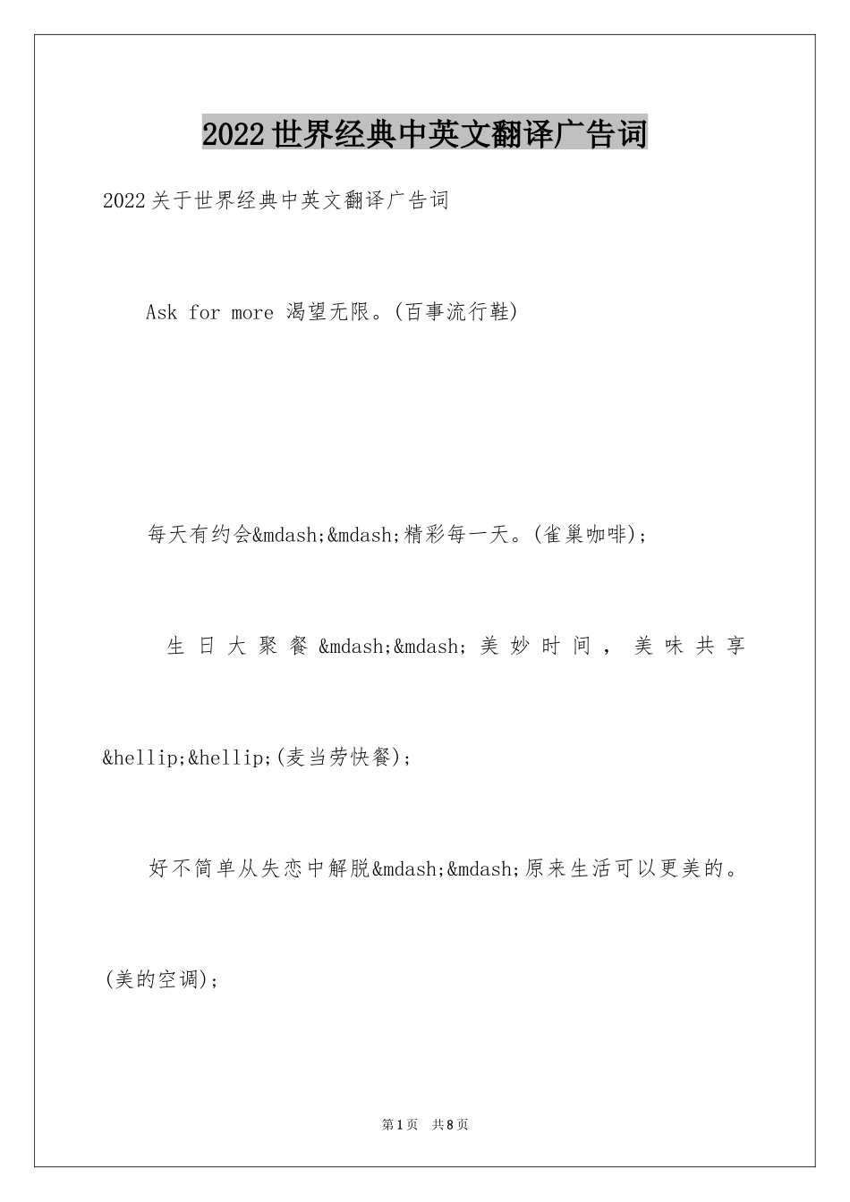 2024世界经典中英文翻译广告词_第1页