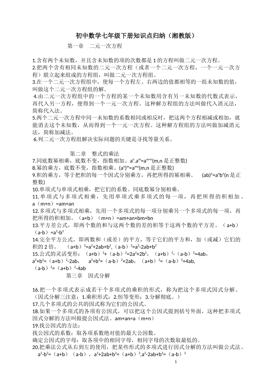 初中数学七年级下册知识点归纳（湘教版）_第1页