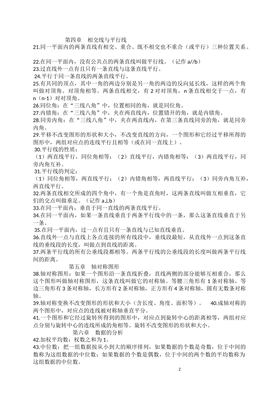 初中数学七年级下册知识点归纳（湘教版）_第2页