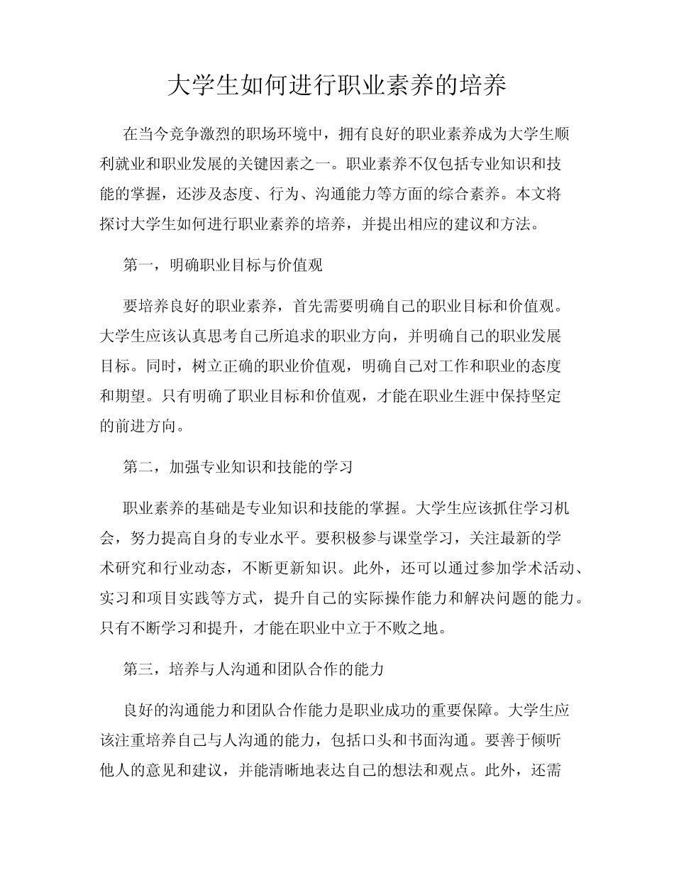 大学生如何进行职业素养的培养_第1页