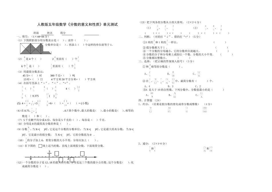 五年级下册分数的意义和性质单元测试题_第1页