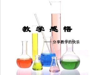 初中化学学习兴趣与习惯培养