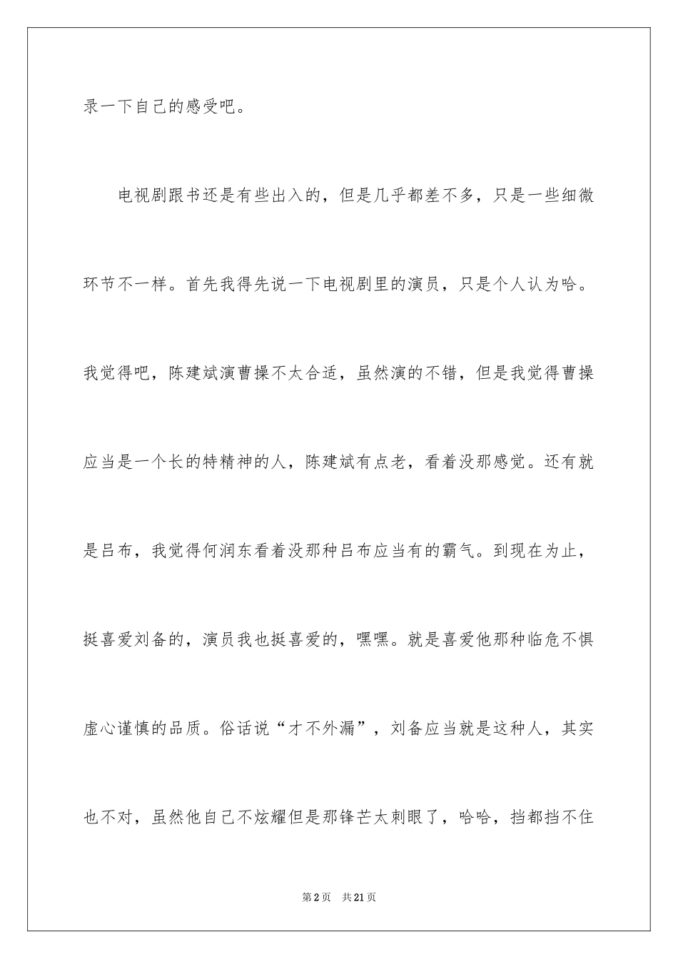2024三国演义观后感_4_第2页