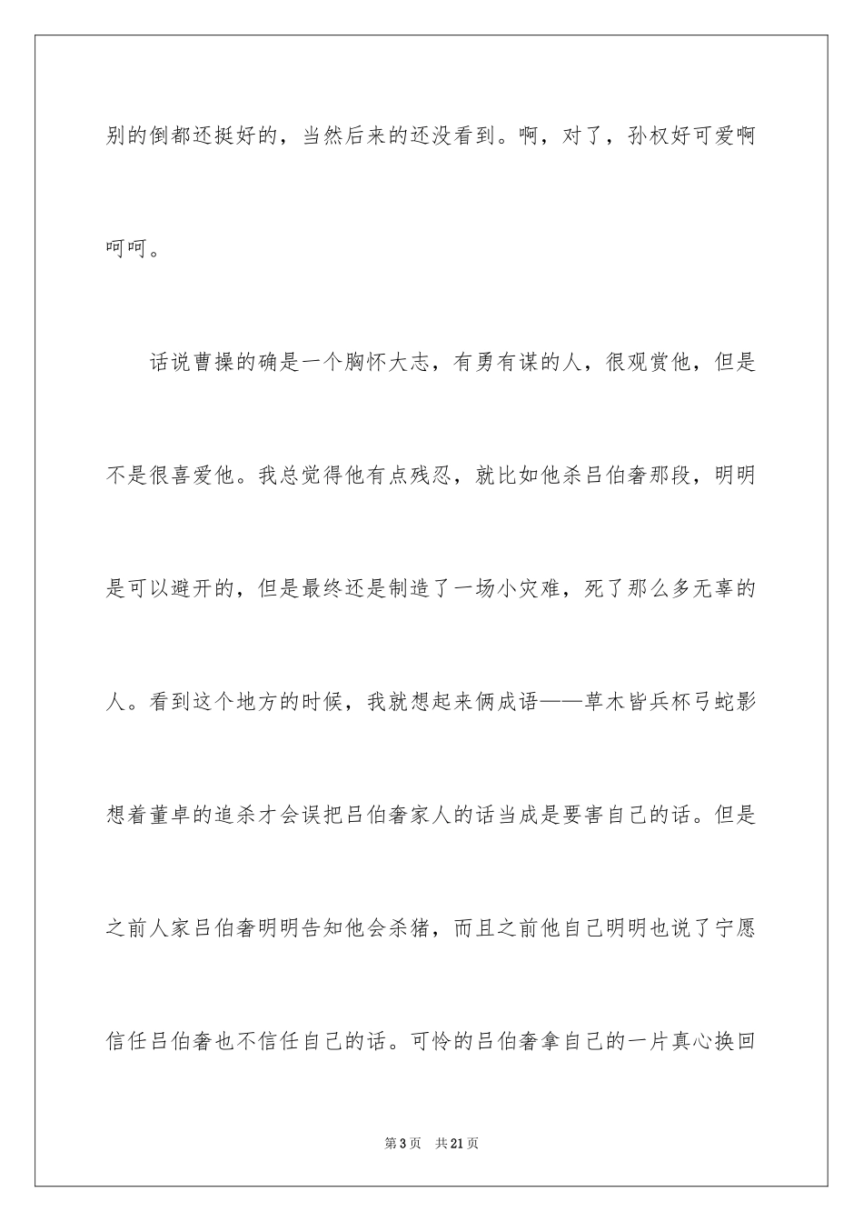 2024三国演义观后感_4_第3页