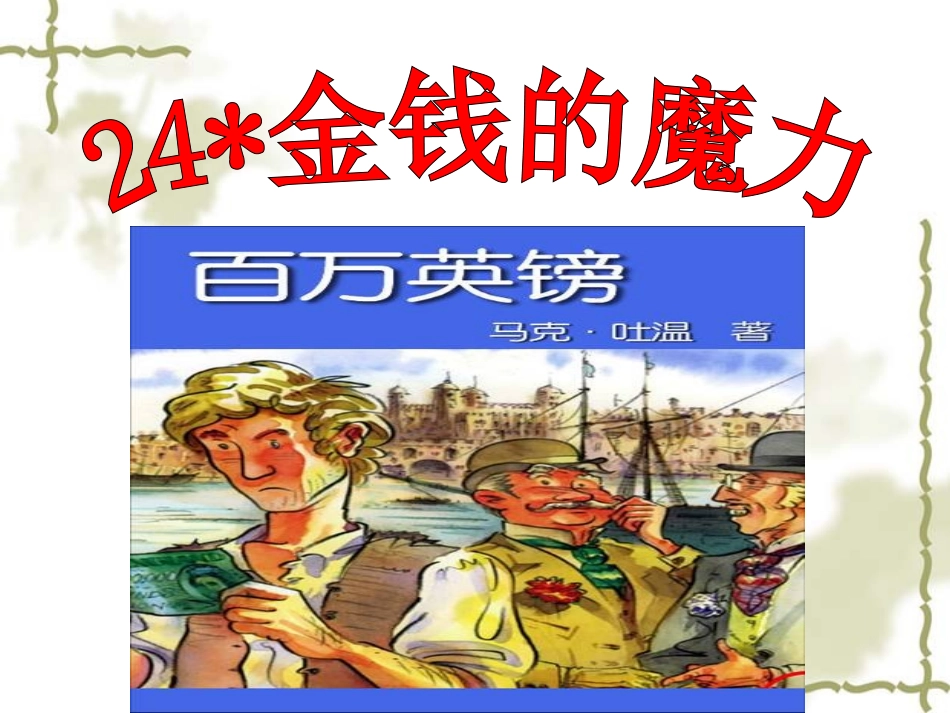 金钱的魔力课件 (2)_第3页