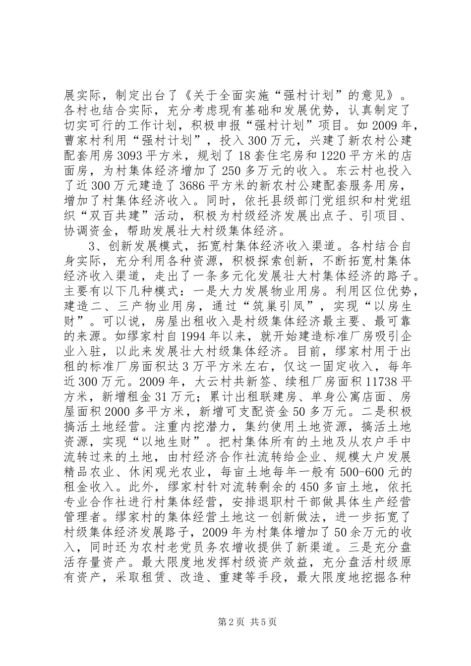 乡镇村级集体经济发展的调研报告_第2页