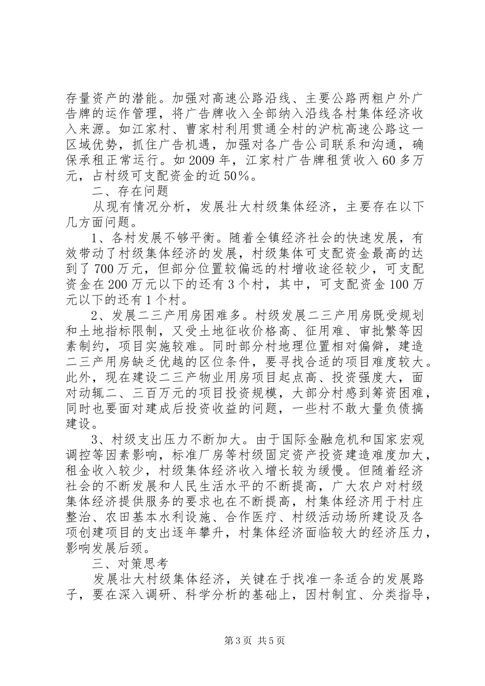 乡镇村级集体经济发展的调研报告_第3页