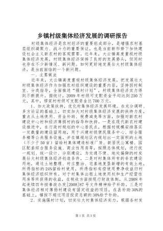乡镇村级集体经济发展的调研报告