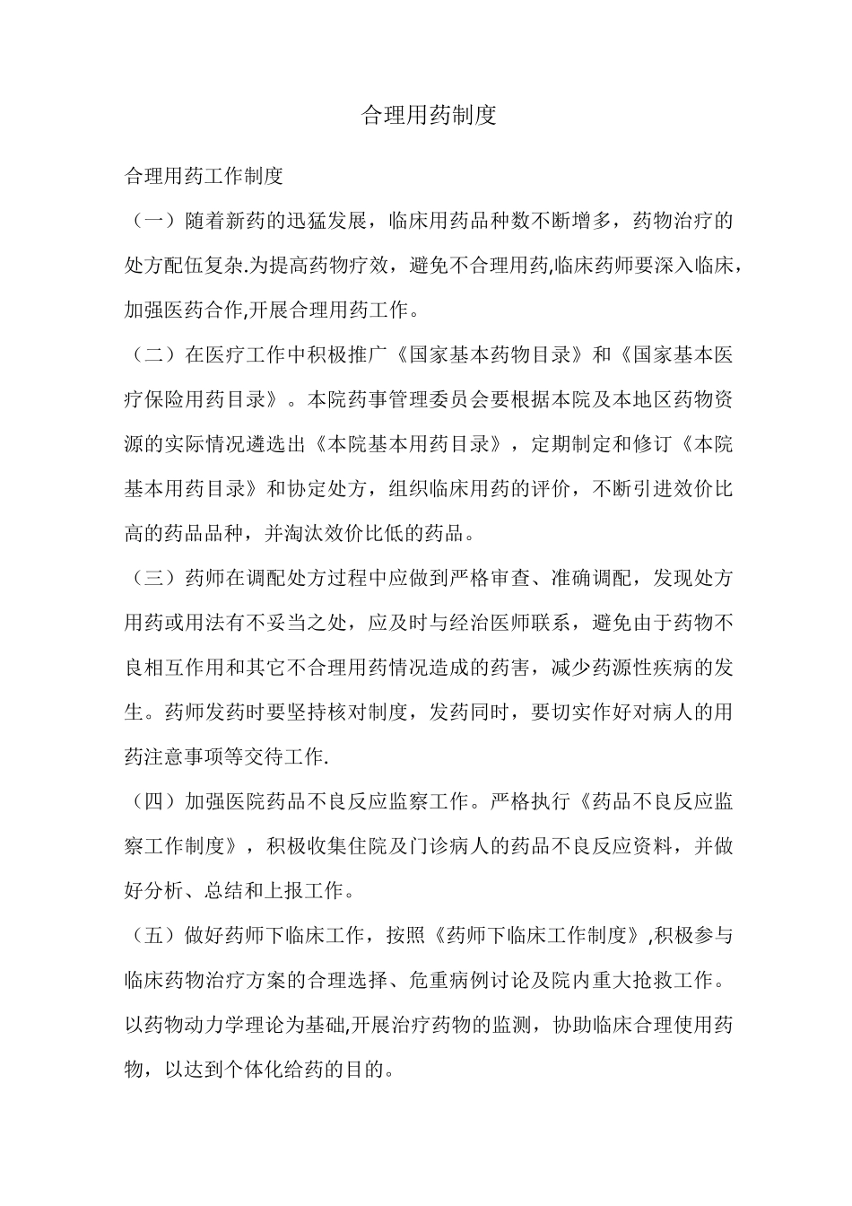 合理用药制度_第1页