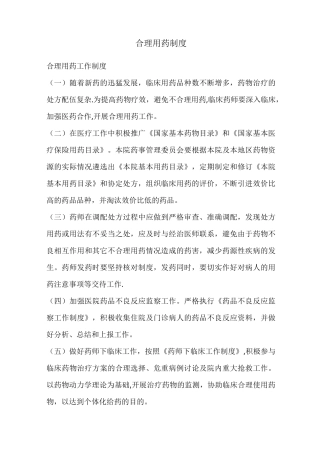 合理用药制度