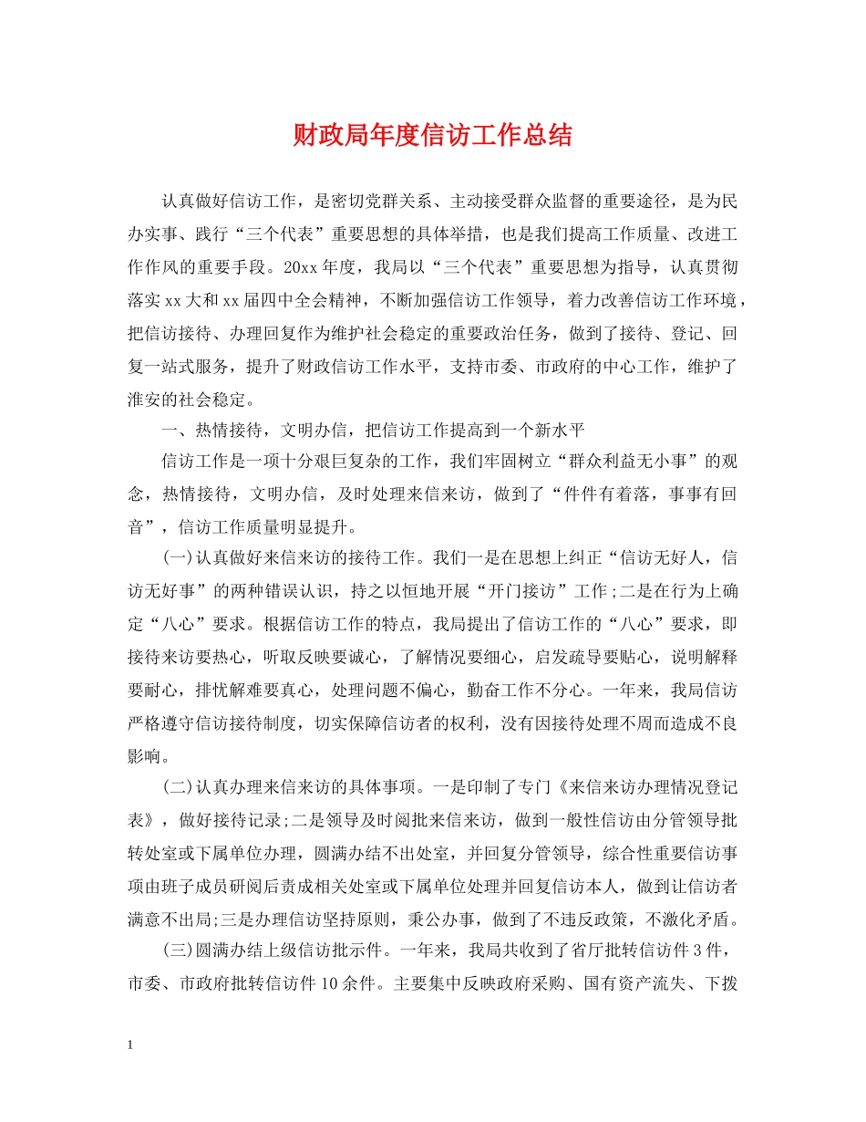 财政局年度信访工作总结 _第1页
