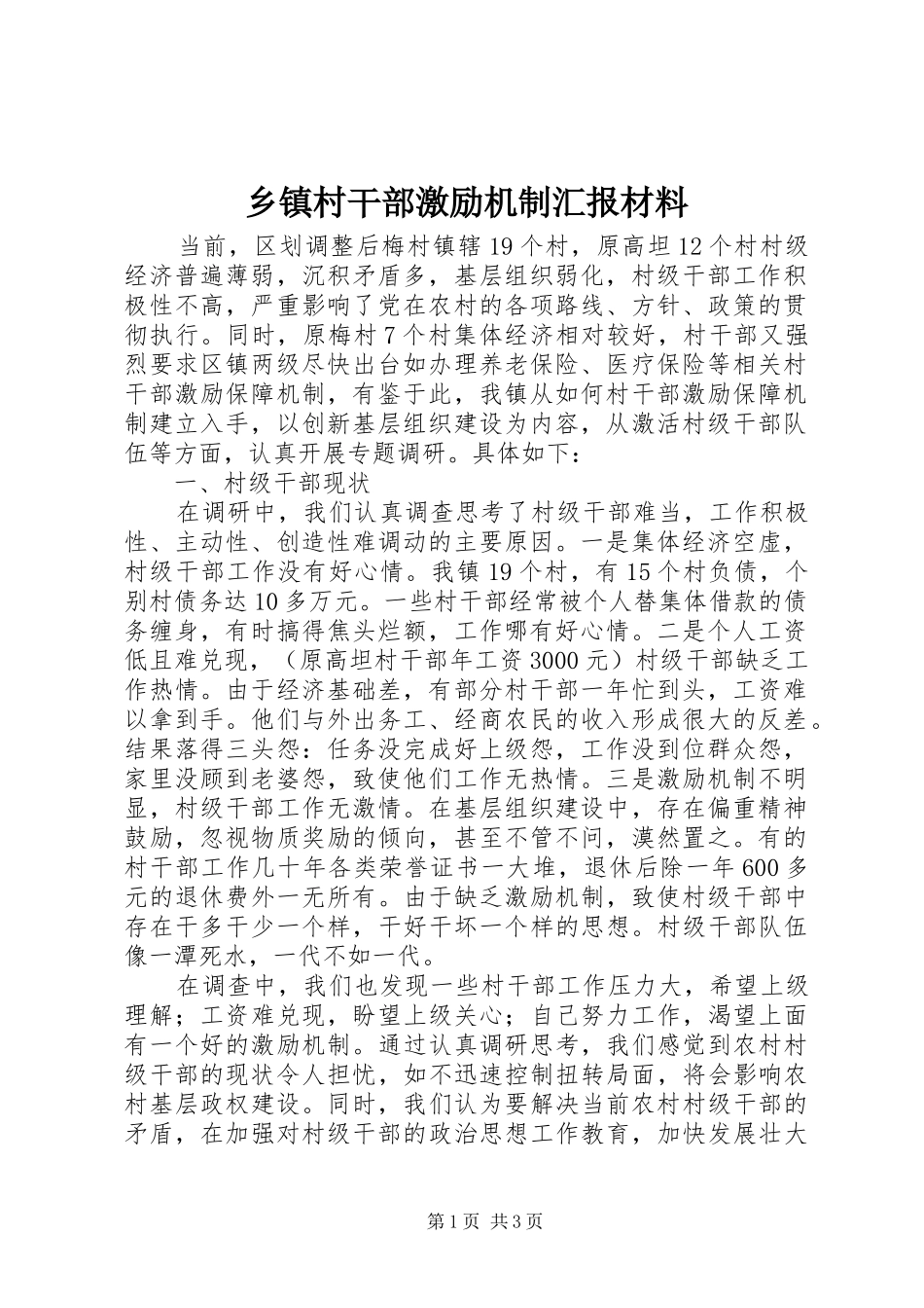 乡镇村干部激励机制汇报材料_第1页