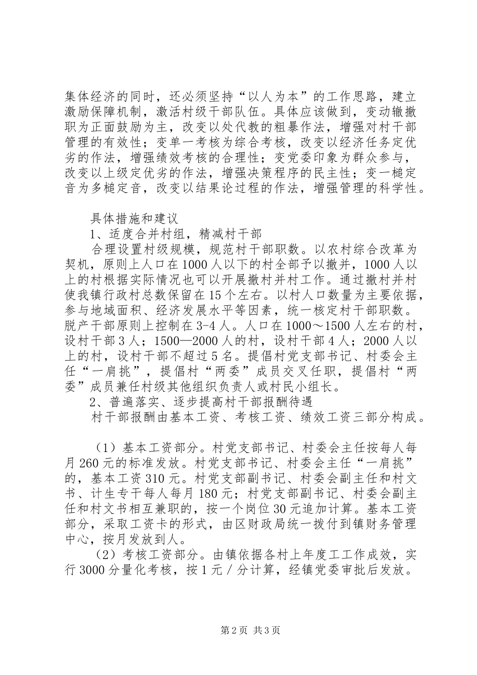 乡镇村干部激励机制汇报材料_第2页