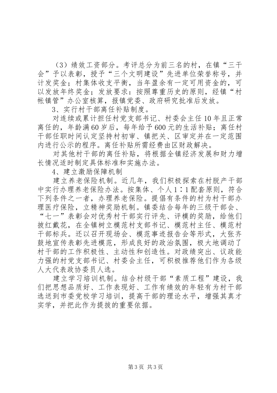乡镇村干部激励机制汇报材料_第3页