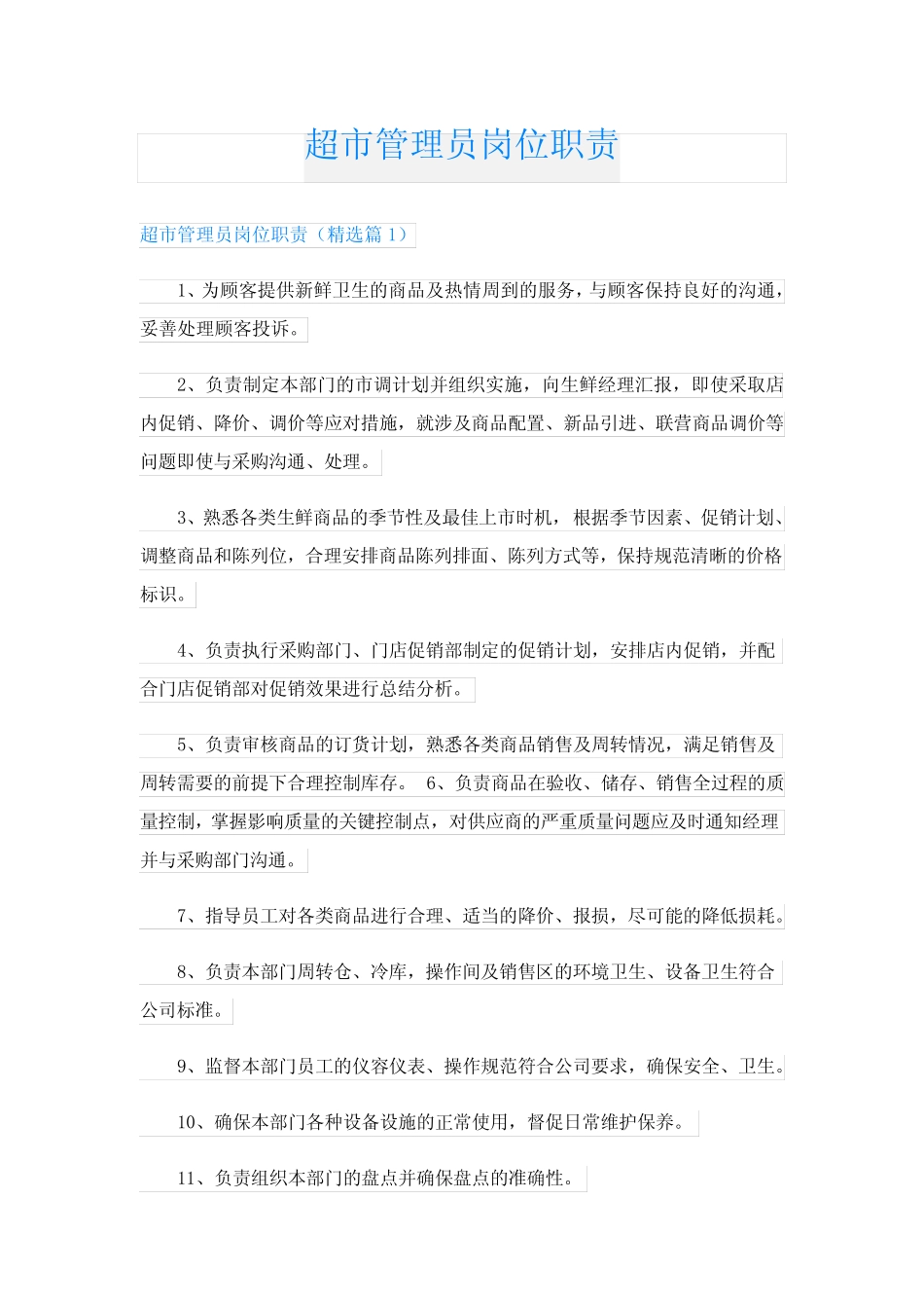 超市管理员岗位职责_第1页