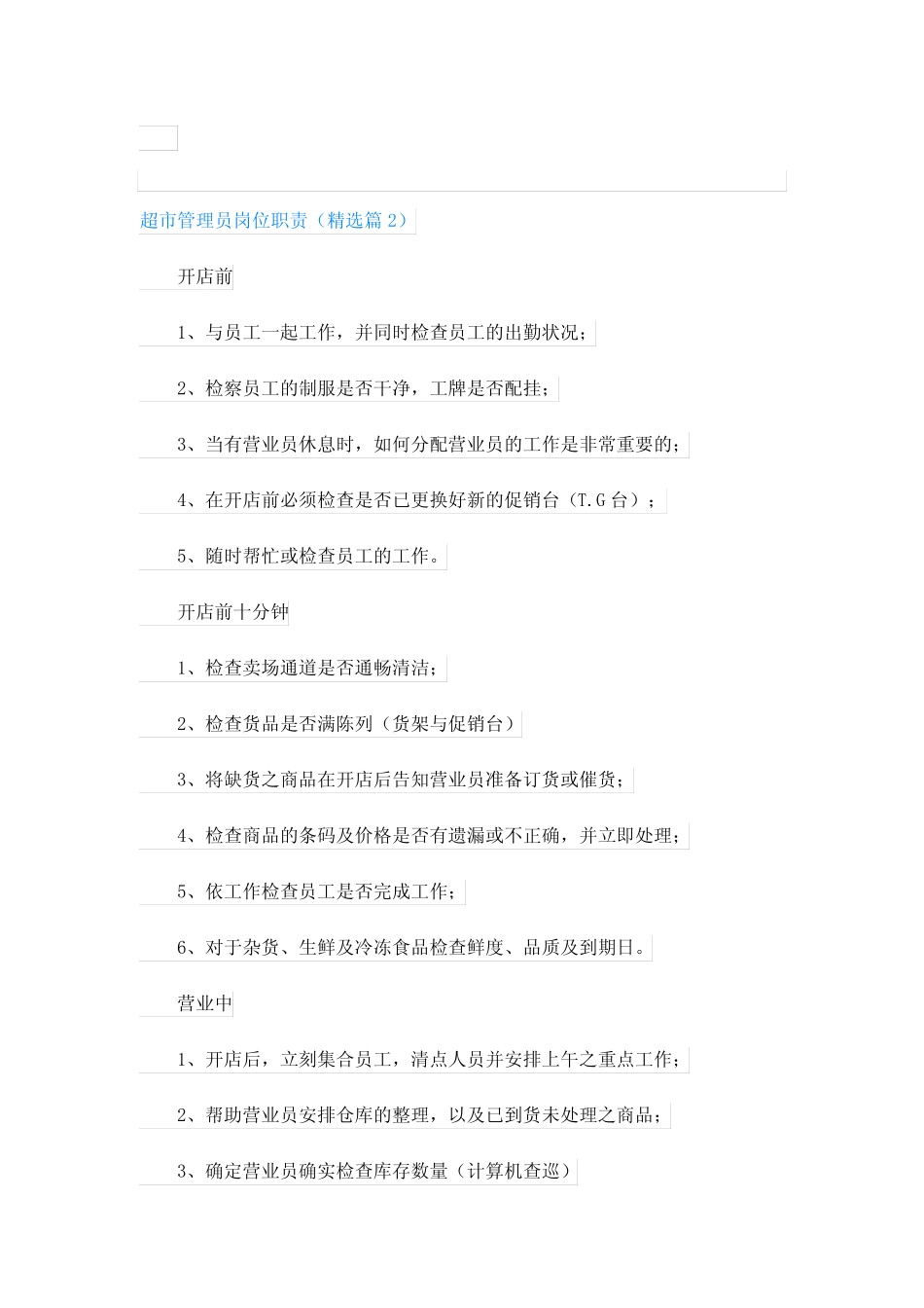 超市管理员岗位职责_第2页