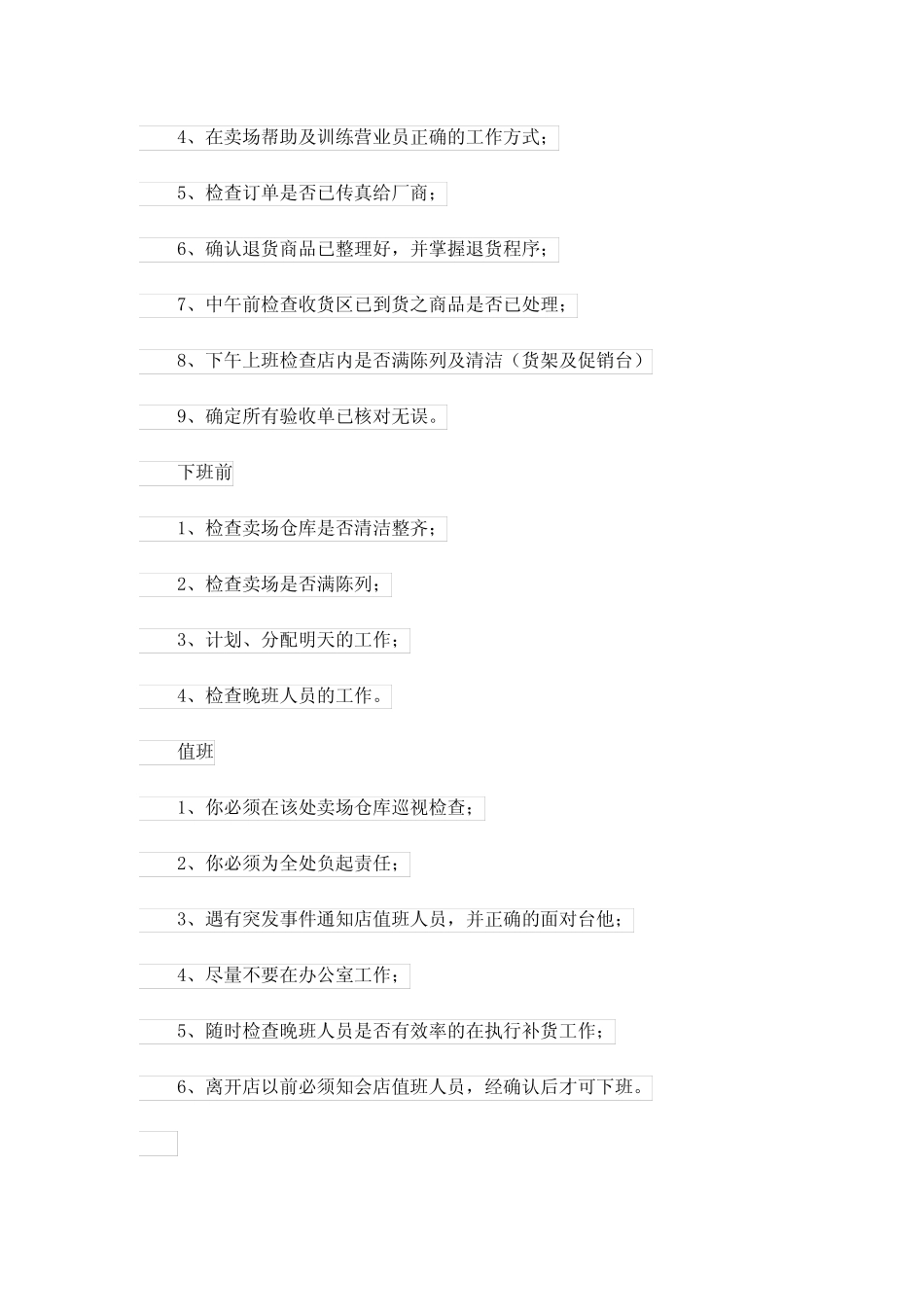 超市管理员岗位职责_第3页