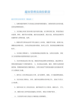 超市管理员岗位职责