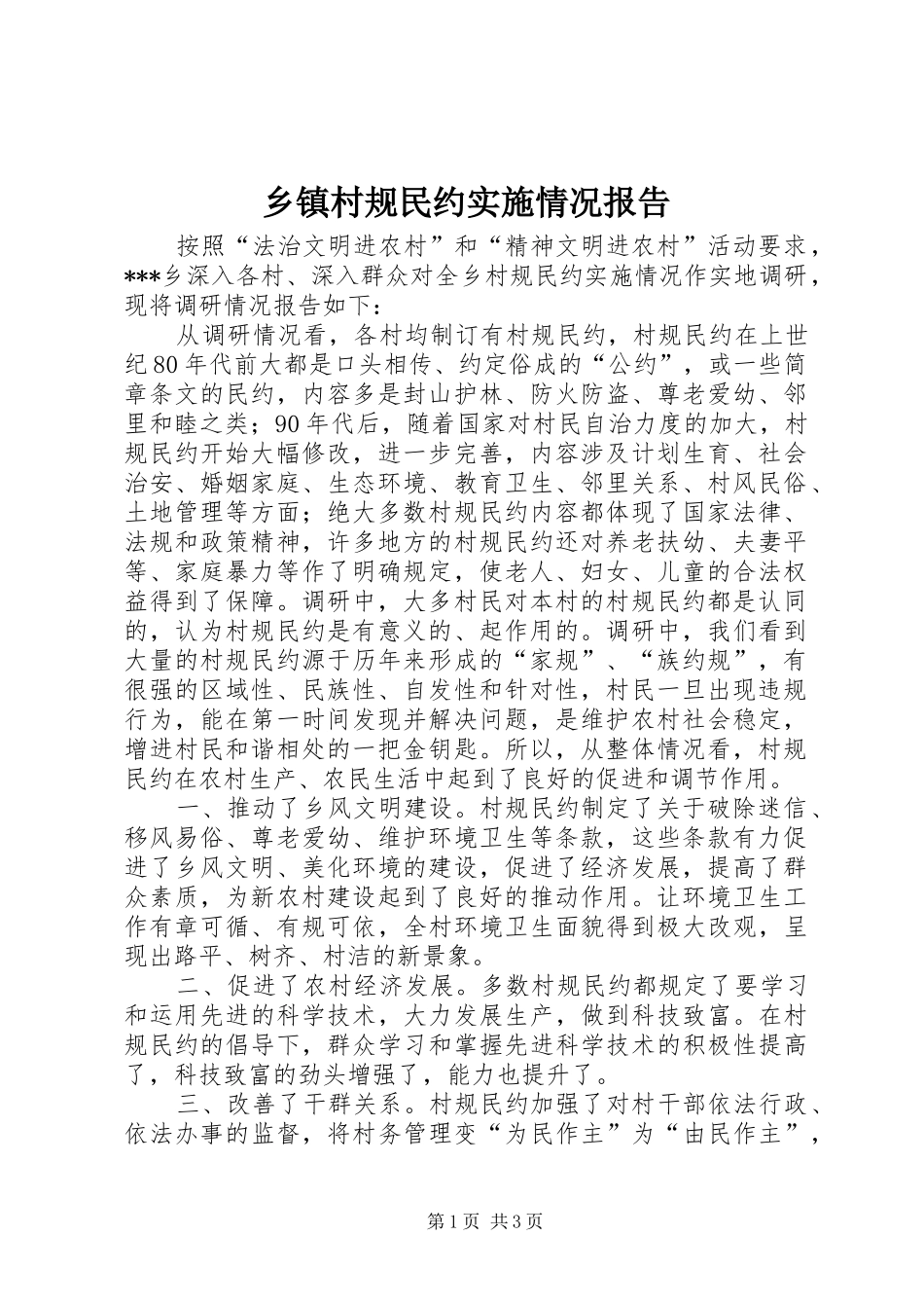 乡镇村规民约实施情况报告_第1页