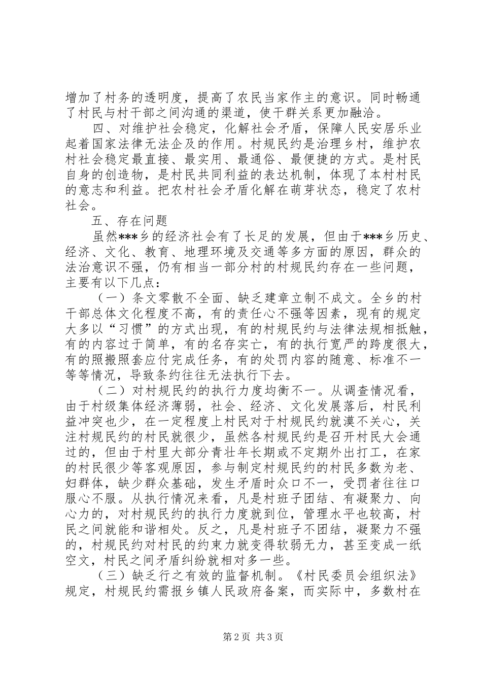 乡镇村规民约实施情况报告_第2页