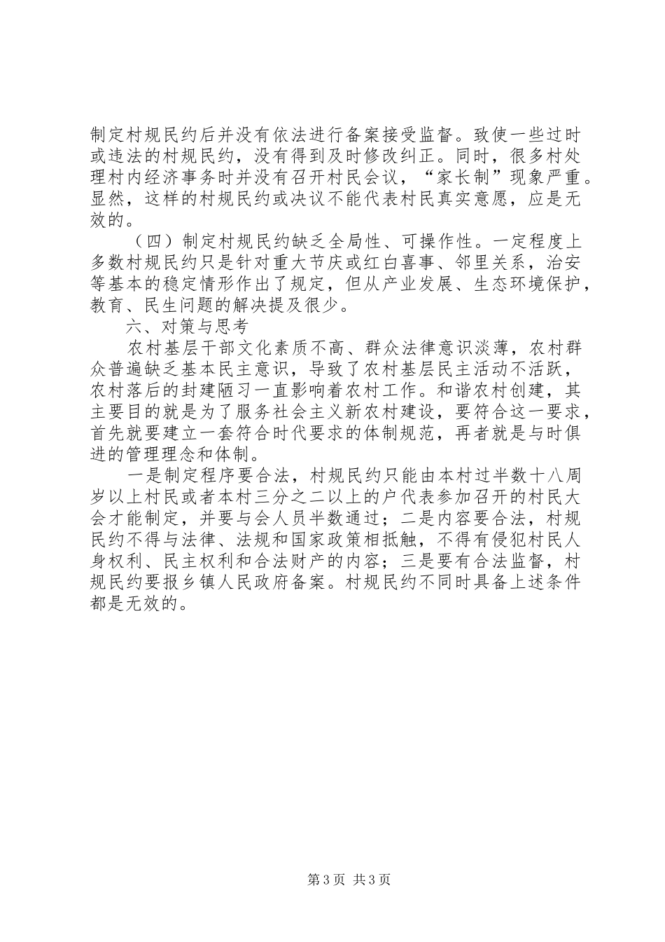 乡镇村规民约实施情况报告_第3页