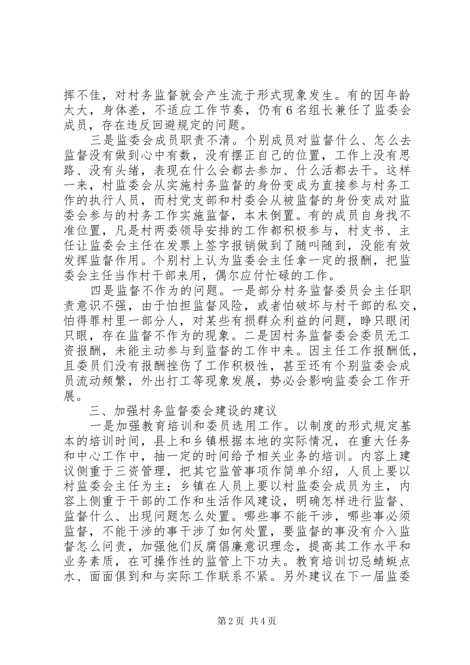 乡镇村务监督委员会建设及工作情况调研报告_第2页