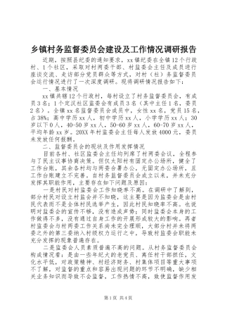 乡镇村务监督委员会建设及工作情况调研报告