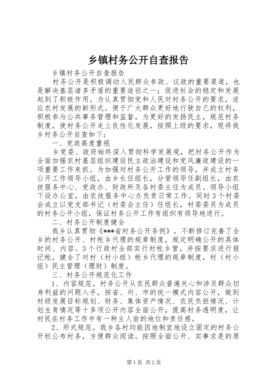乡镇村务公开自查报告_第1页