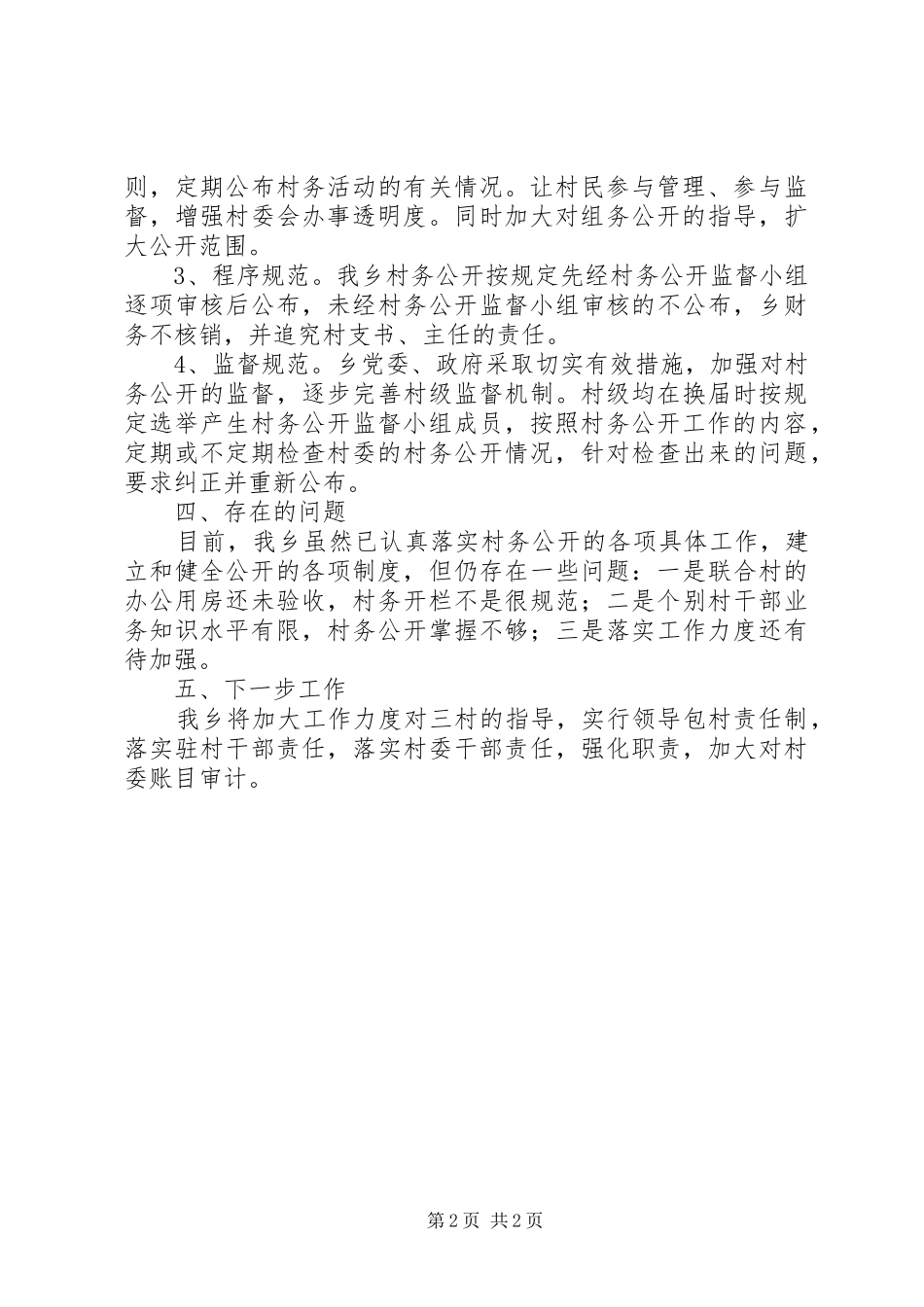 乡镇村务公开自查报告_第2页
