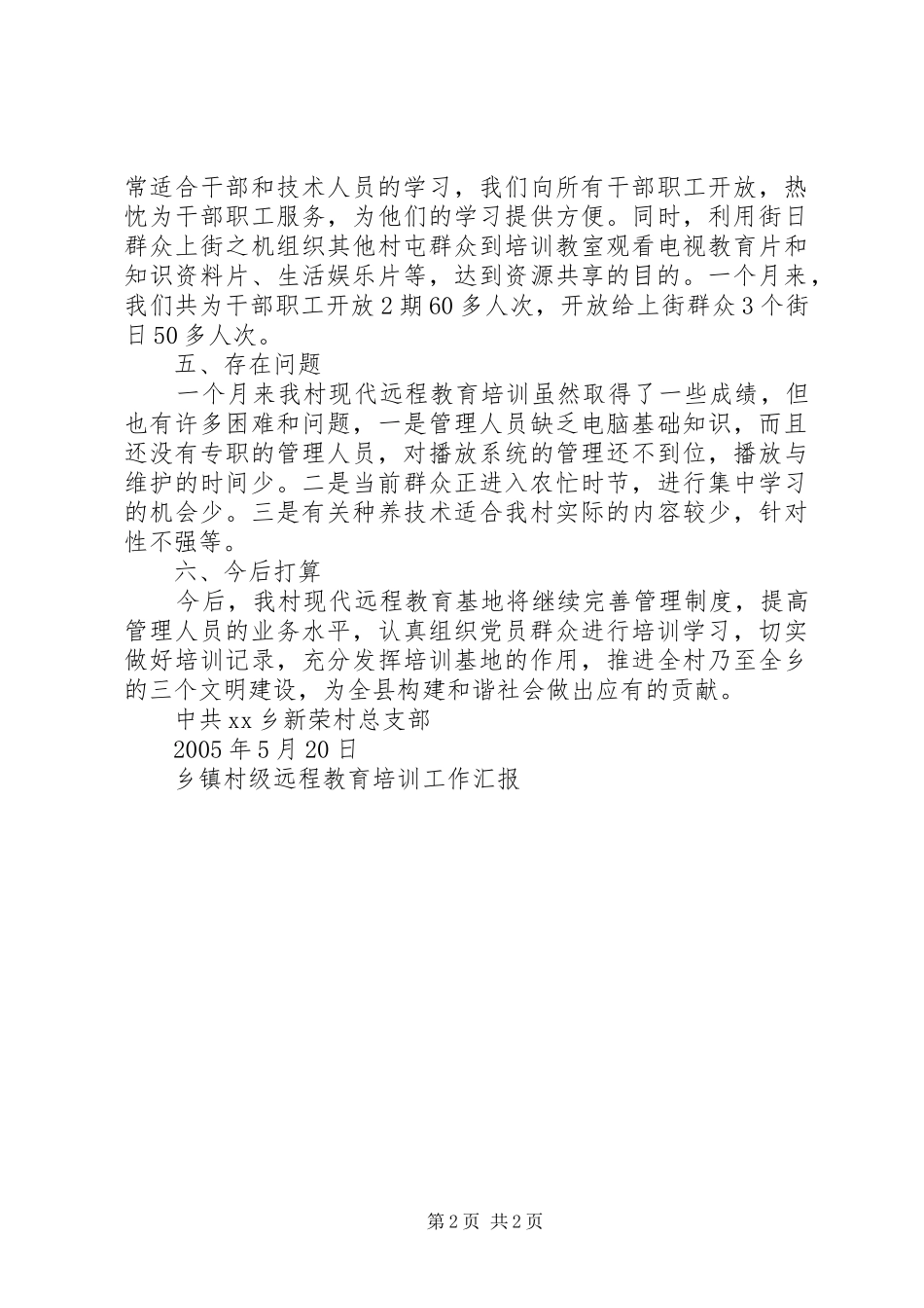 乡镇村级远程教育培训工作汇报_第2页