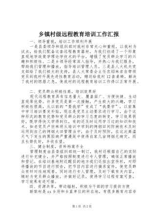 乡镇村级远程教育培训工作汇报