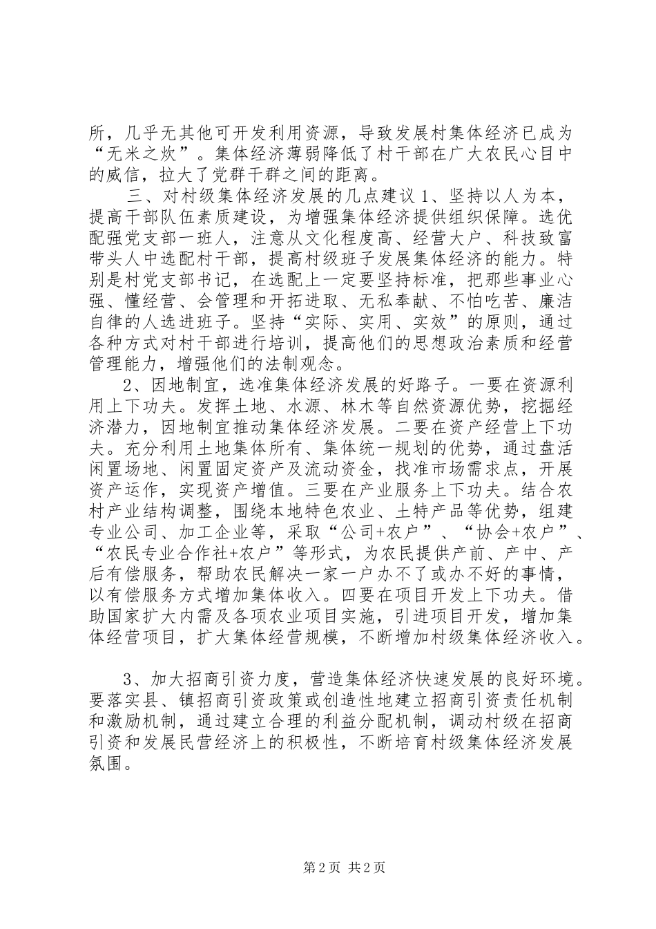 乡镇村级集体经济发展情况调研报告_第2页