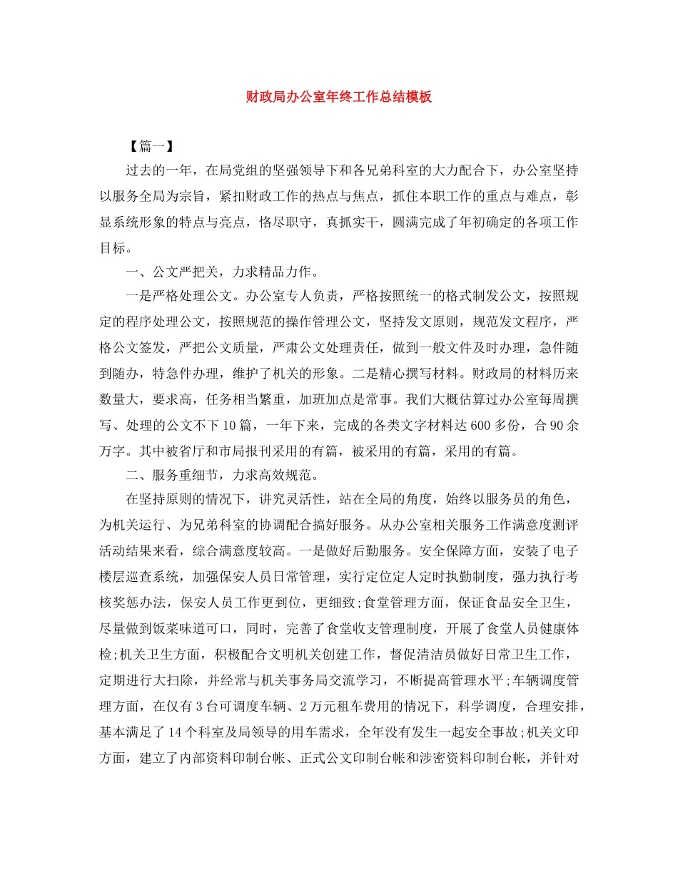 财政局办公室年终工作总结模板 _第1页