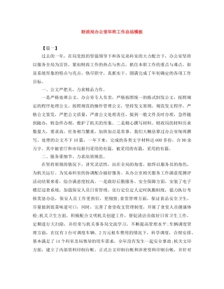 财政局办公室年终工作总结模板 