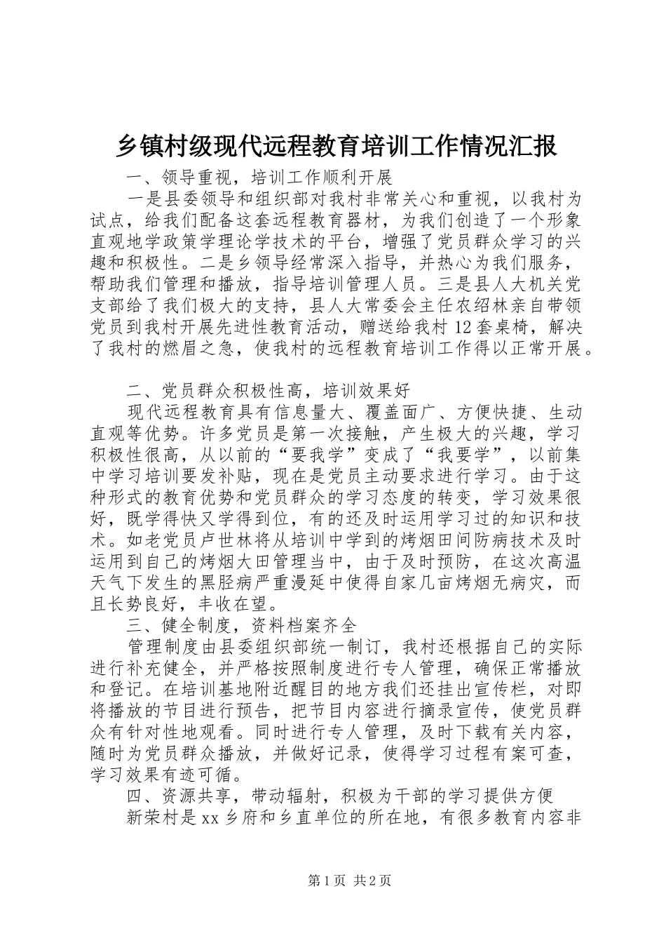 乡镇村级现代远程教育培训工作情况汇报_第1页