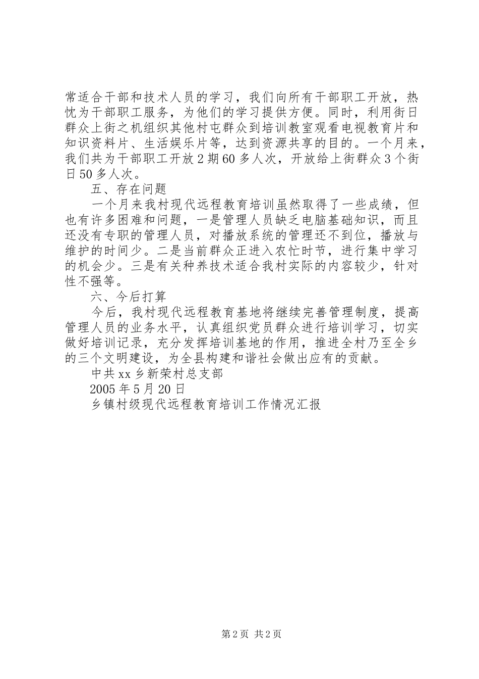 乡镇村级现代远程教育培训工作情况汇报_第2页
