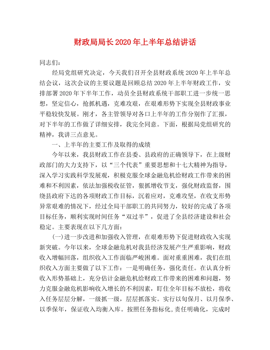 财政局局长2020年上半年总结讲话 _第1页