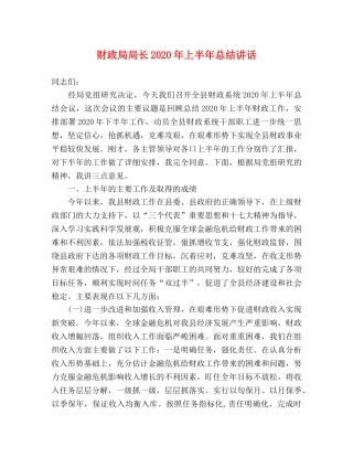 财政局局长2020年上半年总结讲话 