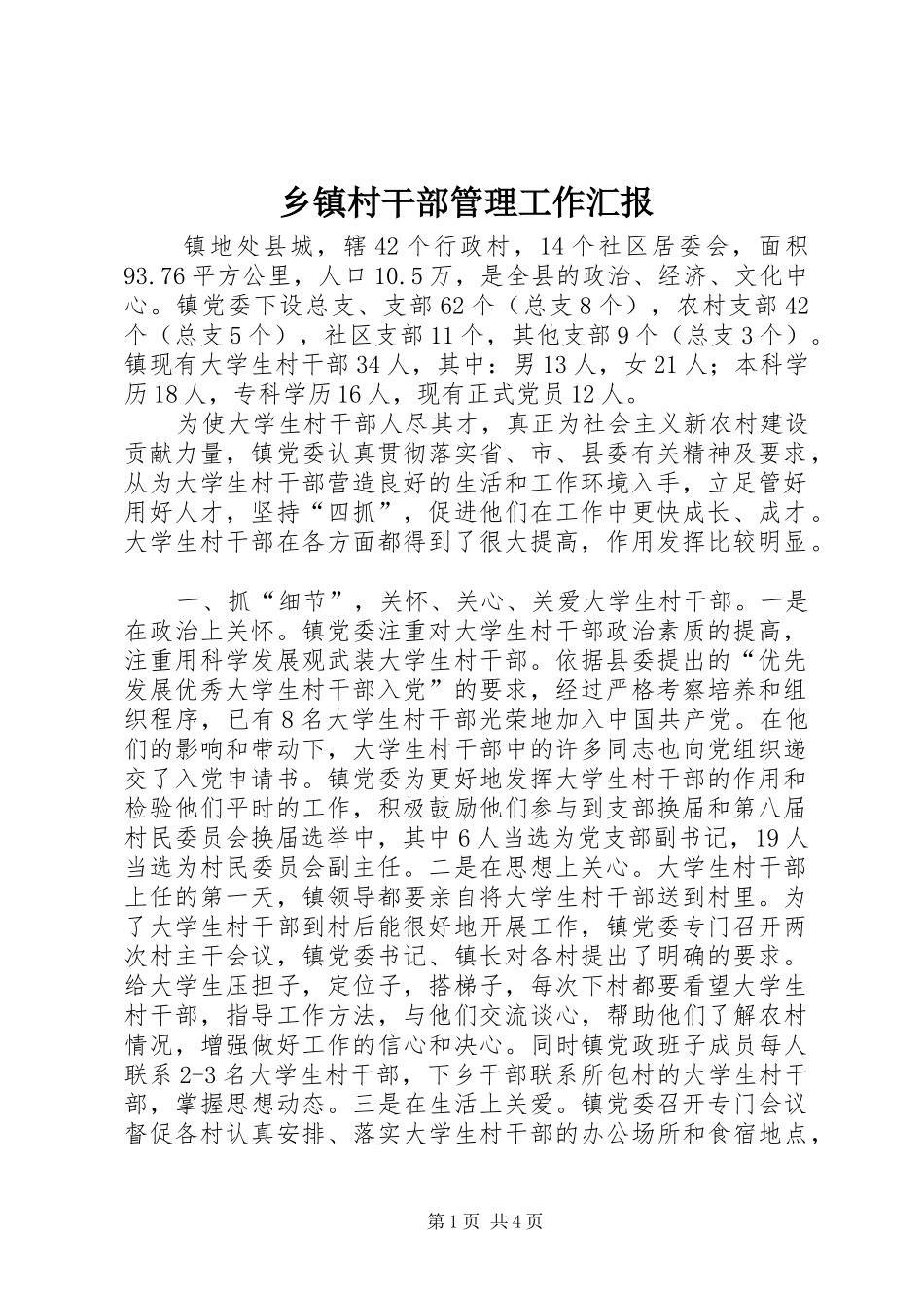 乡镇村干部管理工作汇报_第1页