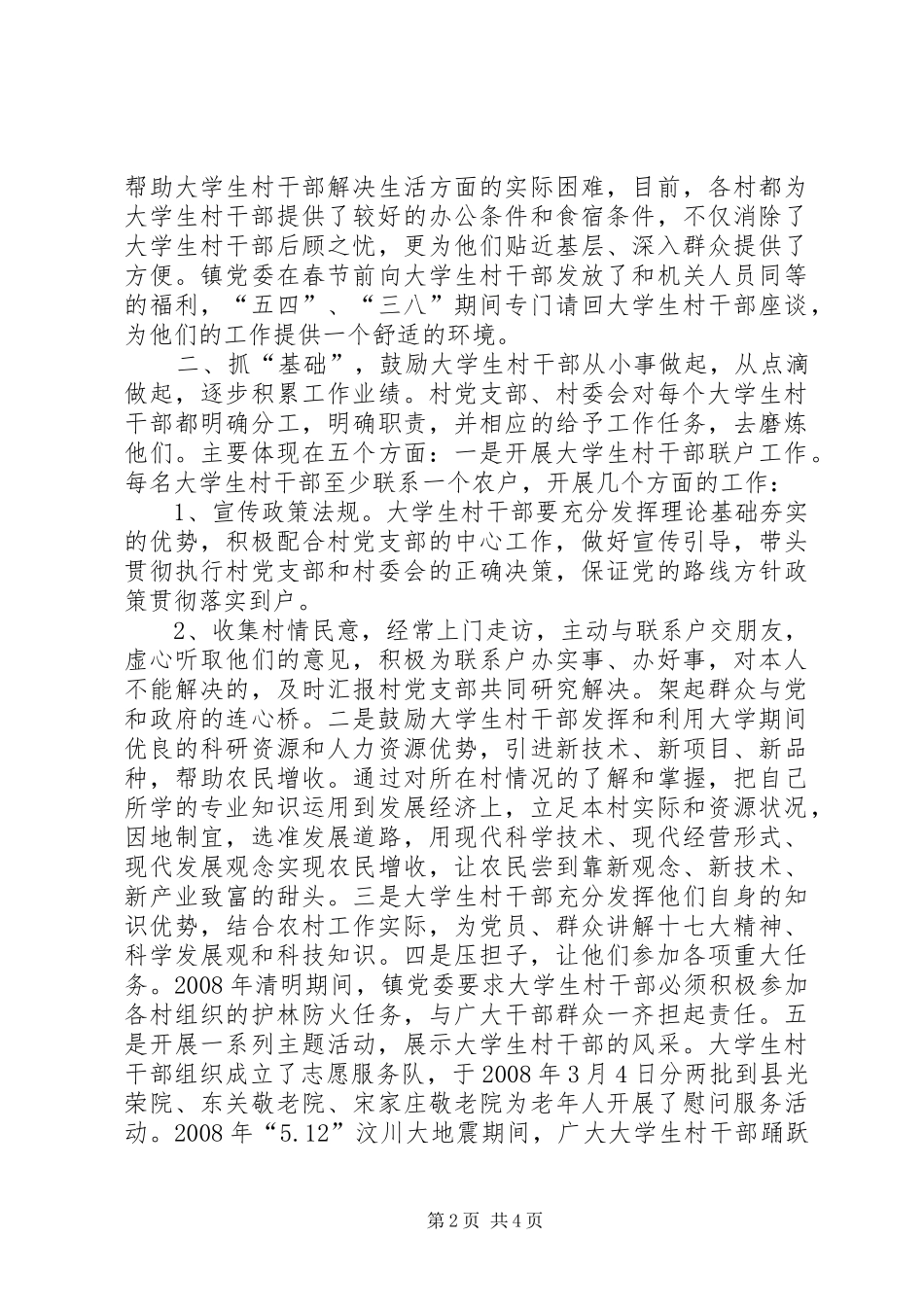 乡镇村干部管理工作汇报_第2页