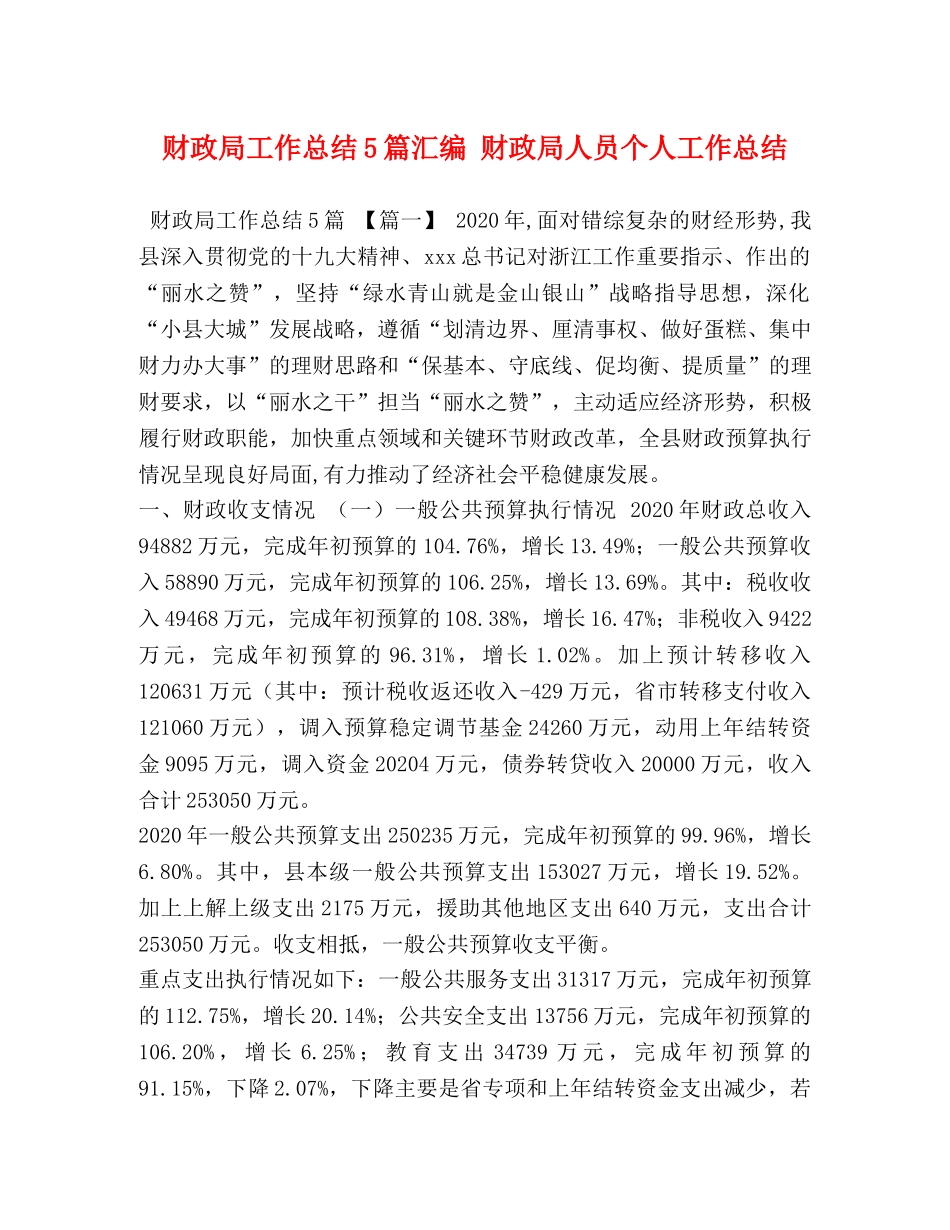 财政局工作总结5篇汇编 财政局人员个人工作总结 _第1页