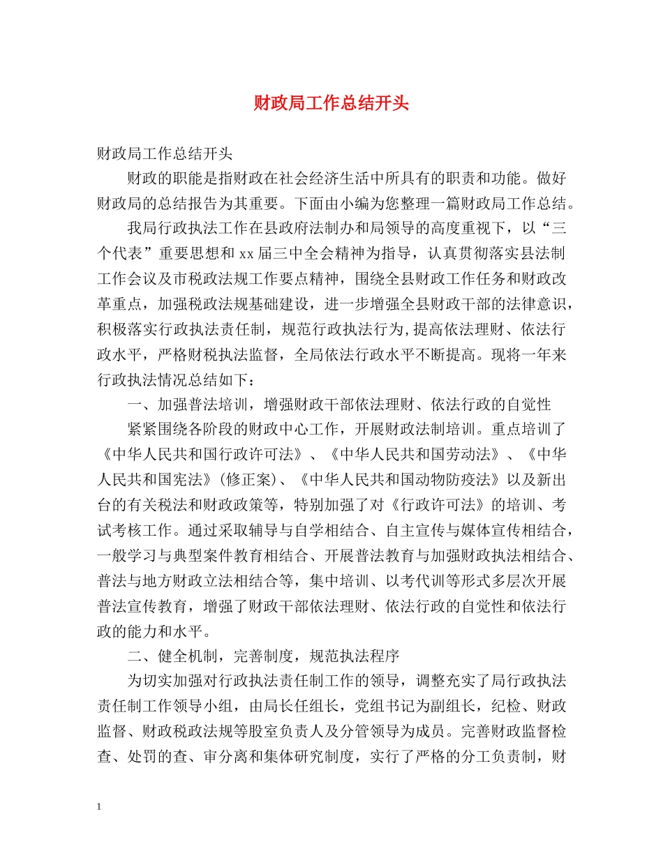 财政局工作总结开头 _第1页