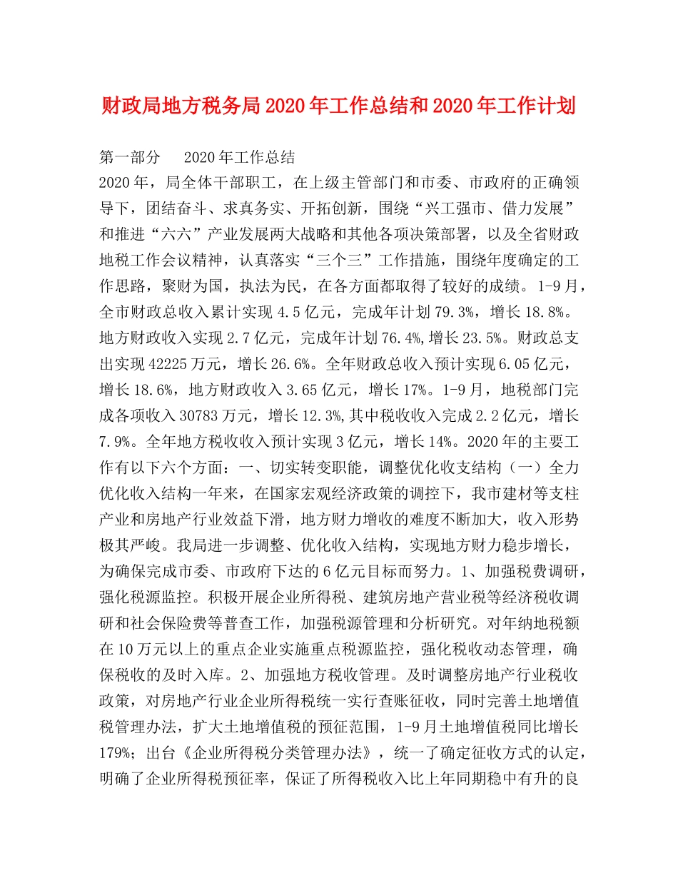 财政局地方税务局2020年工作总结和2020年工作计划 _第1页