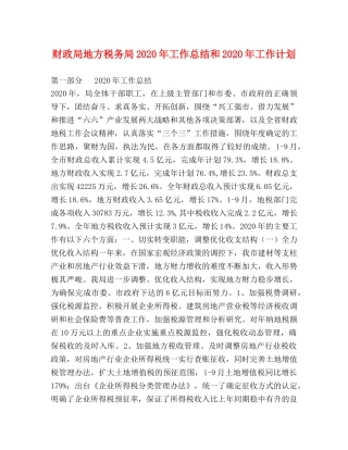 财政局地方税务局2020年工作总结和2020年工作计划 