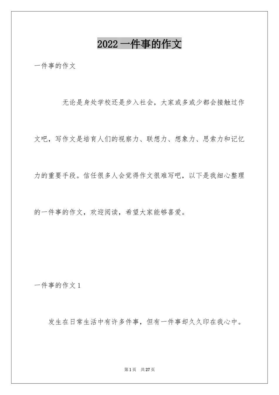 2024一件事的作文_1_第1页