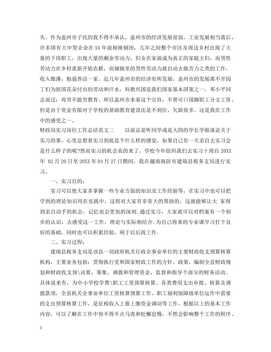 财政局实习岗位工作总结范文 _第3页