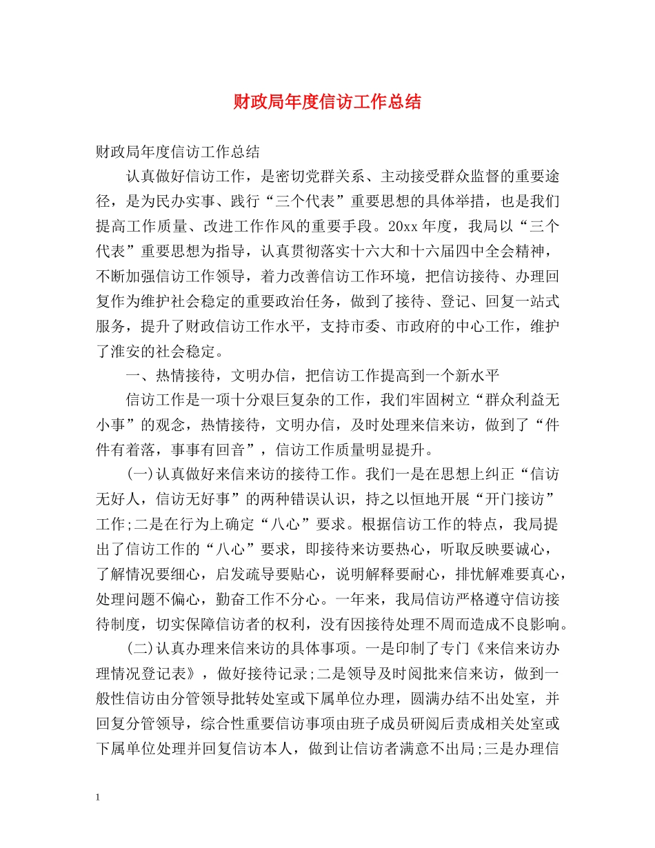 财政局年度信访工作总结 (2) _第1页