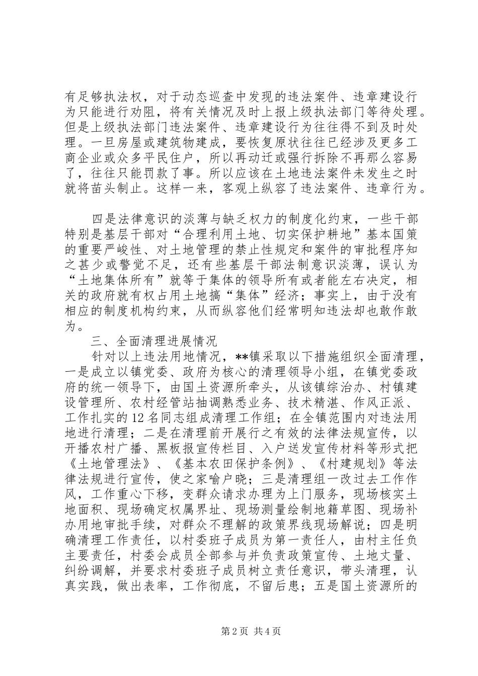 乡镇村委村民违法用地调研报告_第2页