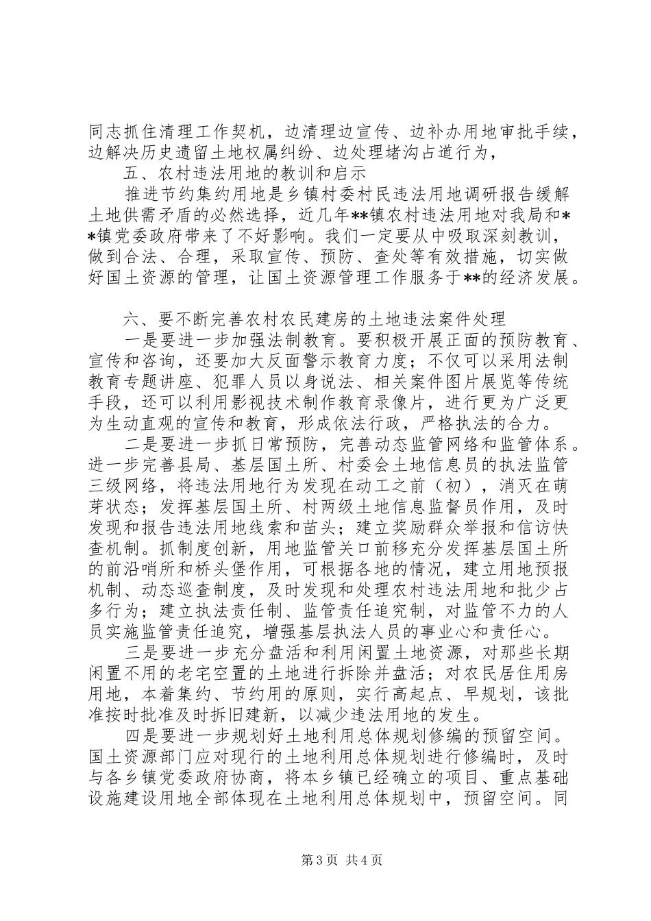 乡镇村委村民违法用地调研报告_第3页