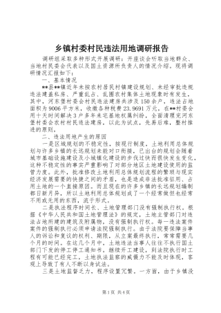 乡镇村委村民违法用地调研报告
